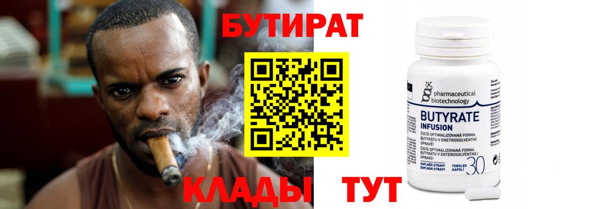 Бутират бутандиол  Вход с VPN  Евпатория 
