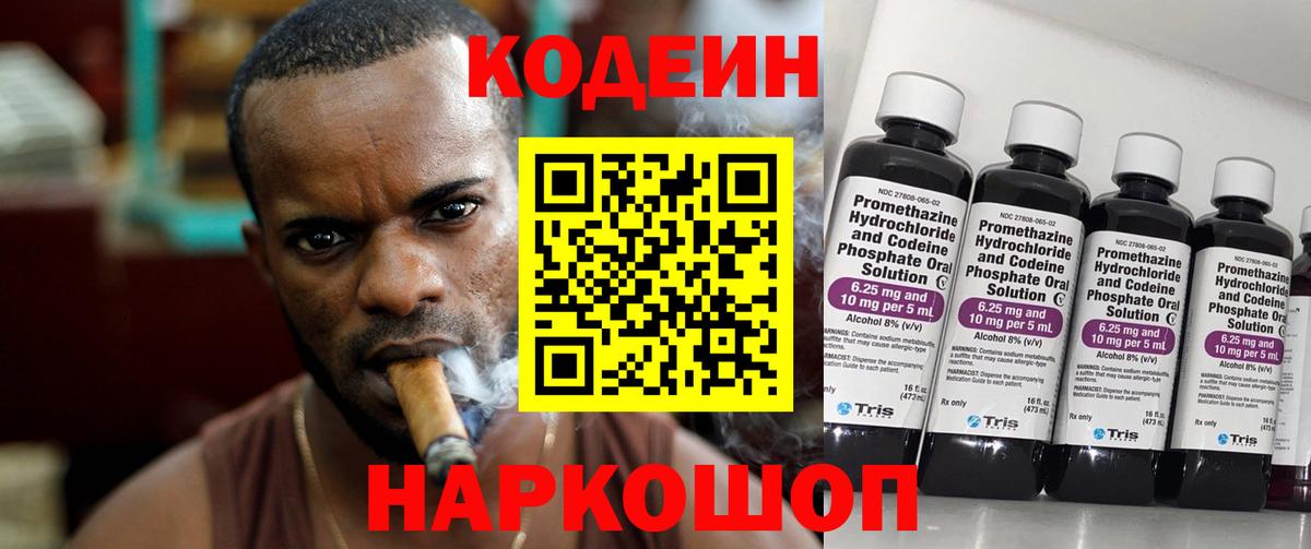 Кодеин Purple Drank Евпатория