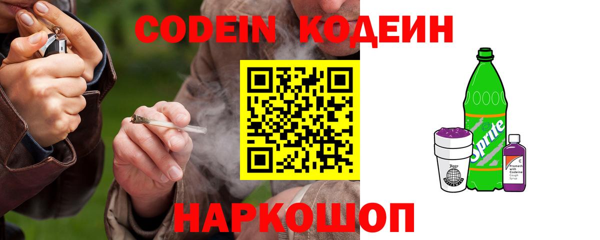 Codein Purple Drank  Вход с VPN  Евпатория 